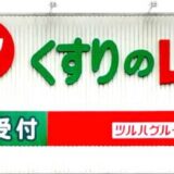 22年最新 くすりの福太郎のポイント10倍デーはいつ 最大倍 クーポン部