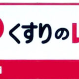22年最新 くすりの福太郎のポイント10倍デーはいつ 最大倍 クーポン部