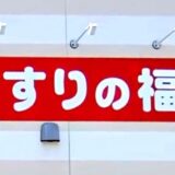 22年最新 くすりの福太郎のポイント10倍デーはいつ 最大倍 クーポン部