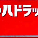 22年最新 くすりの福太郎のポイント10倍デーはいつ 最大倍 クーポン部
