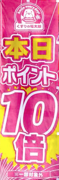 22年最新 くすりの福太郎のポイント10倍デーはいつ 最大倍 クーポン部