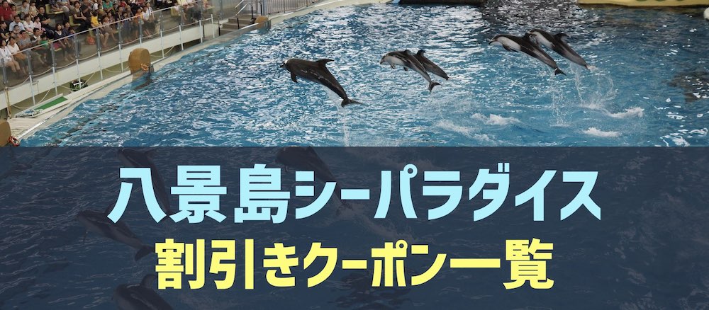 22年最新 八景島シーパラダイスの割引チケットと無料日はある クーポン部