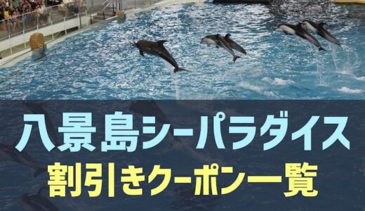 【2022年最新】八景島シーパラダイスの割引チケットと無料日はある？